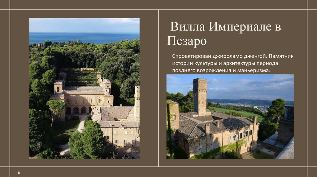  Вилла Империале в Пезаро