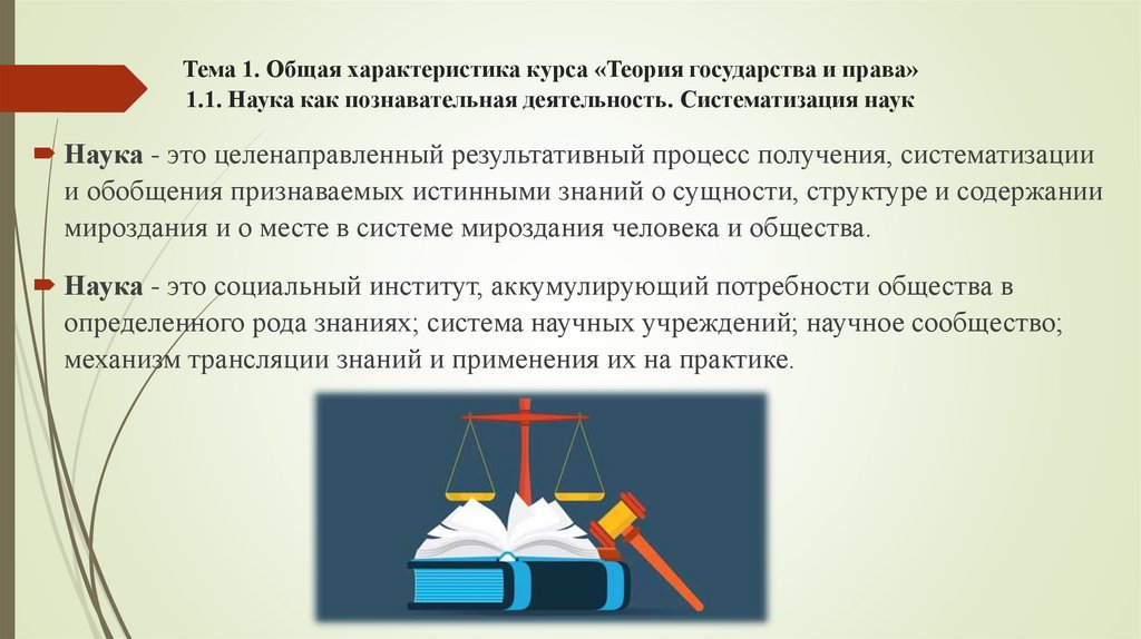 Тема 1. Общая характеристика курса «Теория государства и права» 1.1. Наука как познавательная деятельность. Систематизация наук