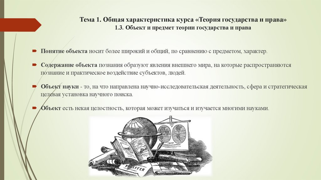 Тема 1. Общая характеристика курса «Теория государства и права» 1.3. Объект и предмет теории государства и права