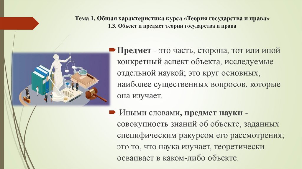 Тема 1. Общая характеристика курса «Теория государства и права» 1.3. Объект и предмет теории государства и права