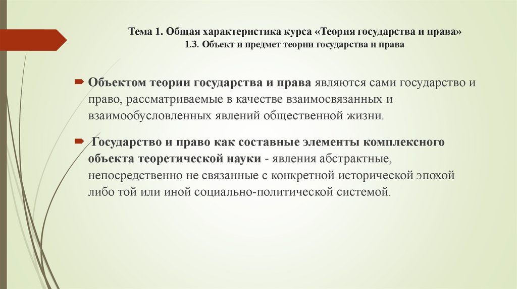 Тема 1. Общая характеристика курса «Теория государства и права» 1.3. Объект и предмет теории государства и права