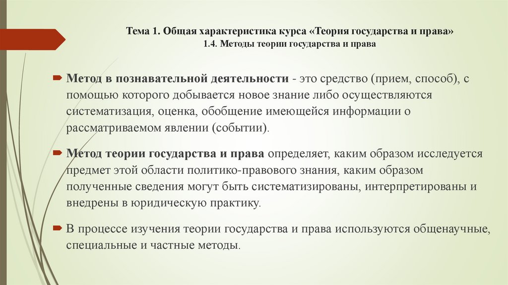 Тема 1. Общая характеристика курса «Теория государства и права» 1.4. Методы теории государства и права