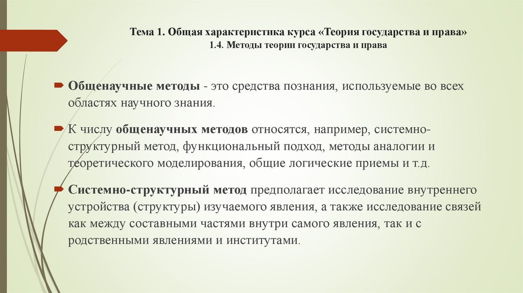 Тема 1. Общая характеристика курса «Теория государства и права» 1.4. Методы теории государства и права
