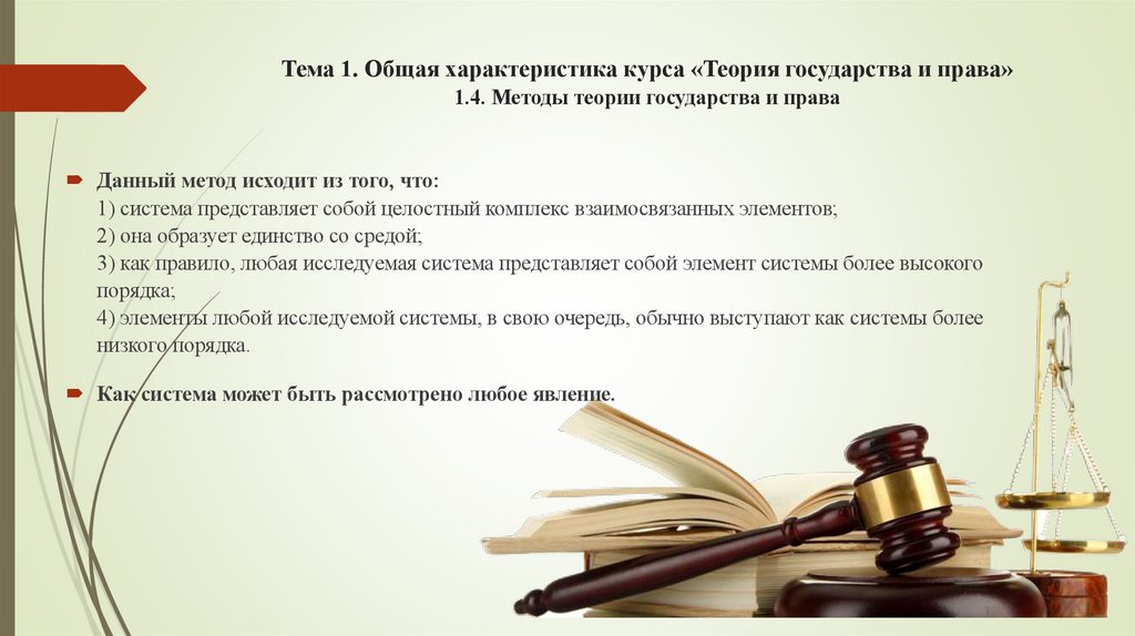 Тема 1. Общая характеристика курса «Теория государства и права» 1.4. Методы теории государства и права