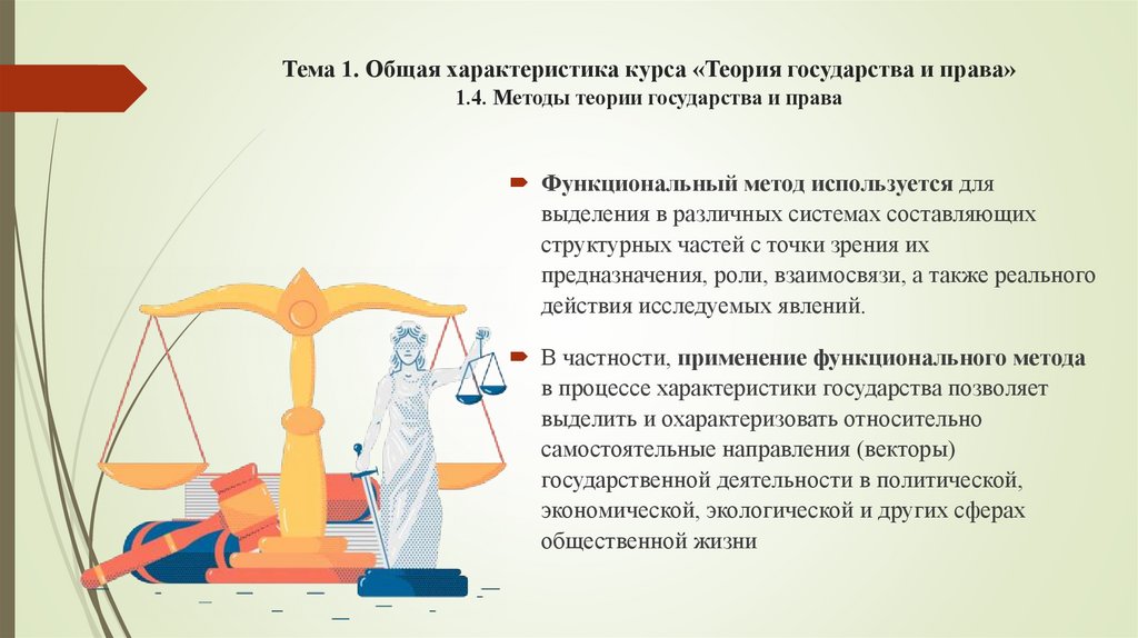 Тема 1. Общая характеристика курса «Теория государства и права» 1.4. Методы теории государства и права