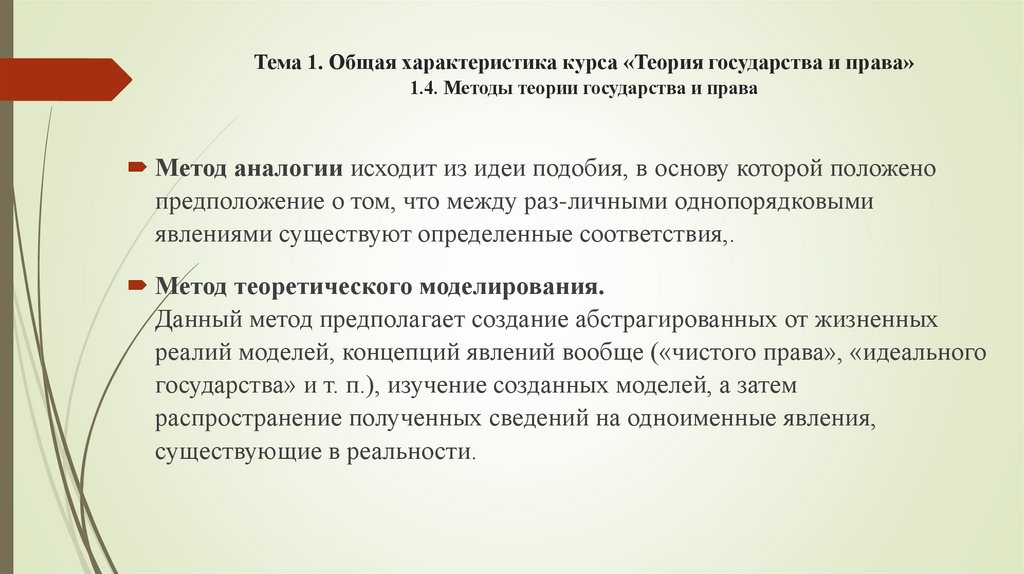 Тема 1. Общая характеристика курса «Теория государства и права» 1.4. Методы теории государства и права