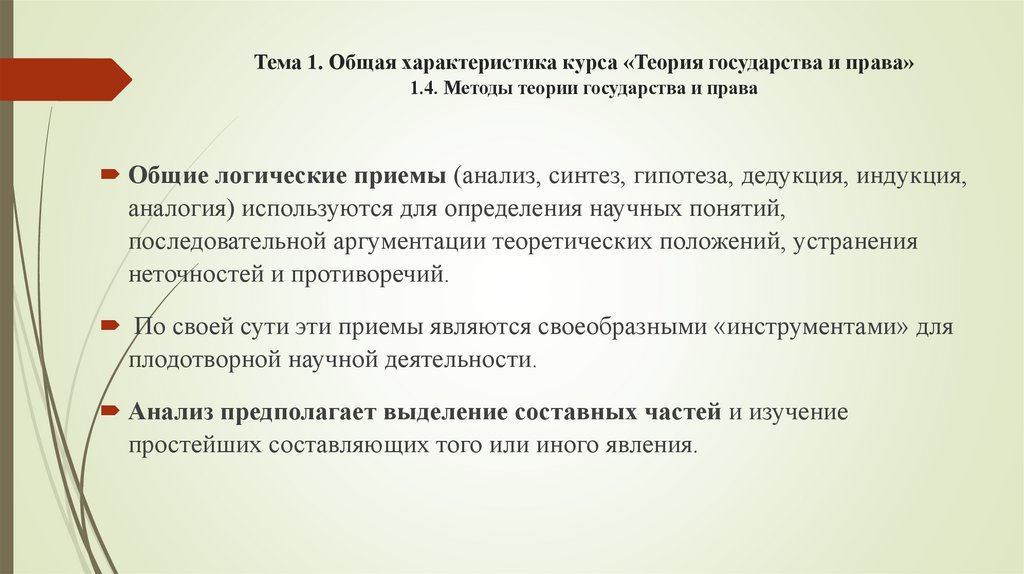 Тема 1. Общая характеристика курса «Теория государства и права» 1.4. Методы теории государства и права