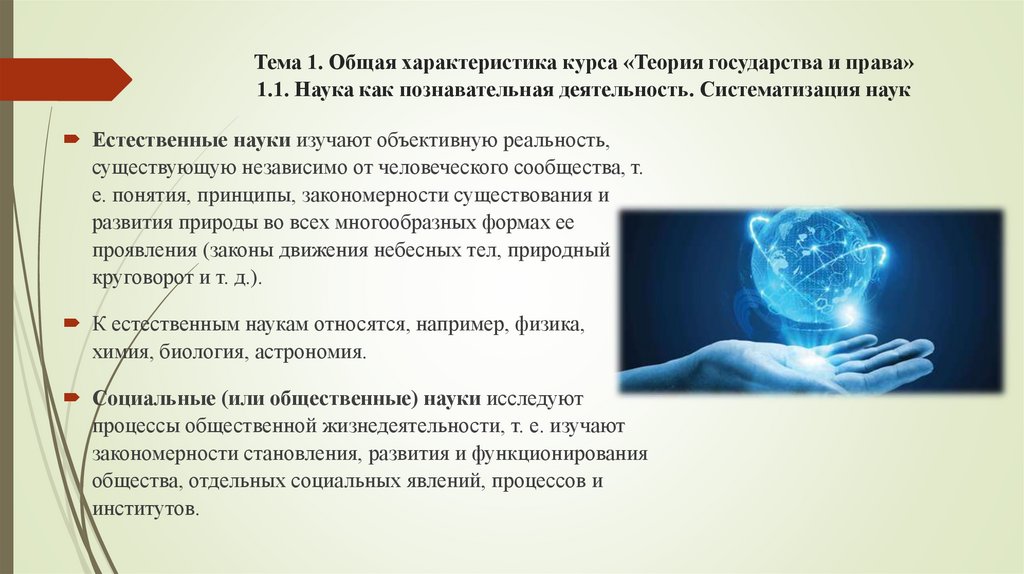 Тема 1. Общая характеристика курса «Теория государства и права» 1.1. Наука как познавательная деятельность. Систематизация наук