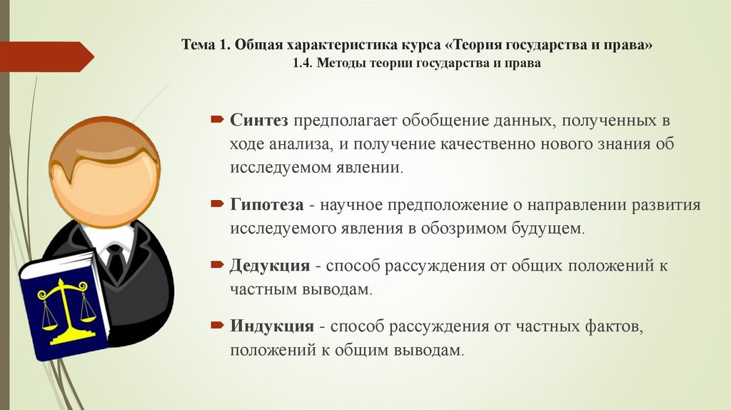 Тема 1. Общая характеристика курса «Теория государства и права» 1.4. Методы теории государства и права