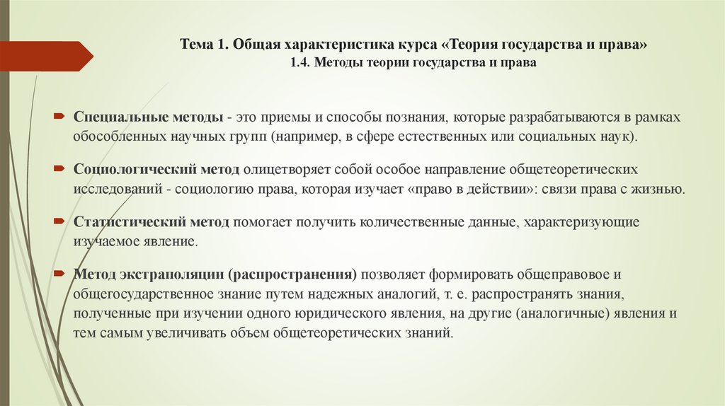 Тема 1. Общая характеристика курса «Теория государства и права» 1.4. Методы теории государства и права