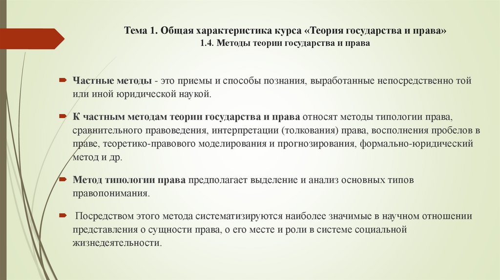 Тема 1. Общая характеристика курса «Теория государства и права» 1.4. Методы теории государства и права