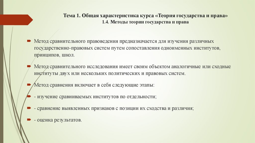 Тема 1. Общая характеристика курса «Теория государства и права» 1.4. Методы теории государства и права