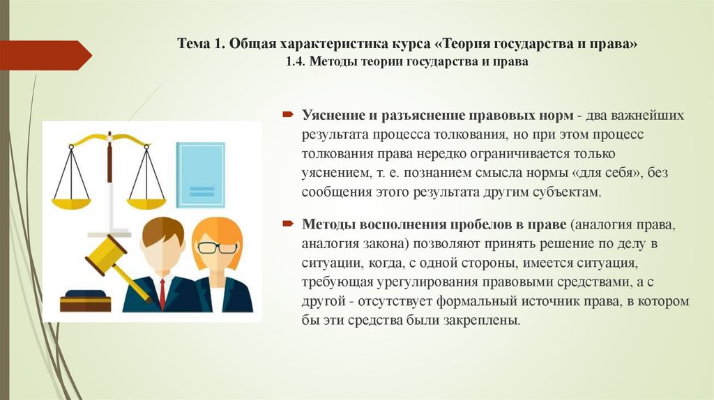 Тема 1. Общая характеристика курса «Теория государства и права» 1.4. Методы теории государства и права