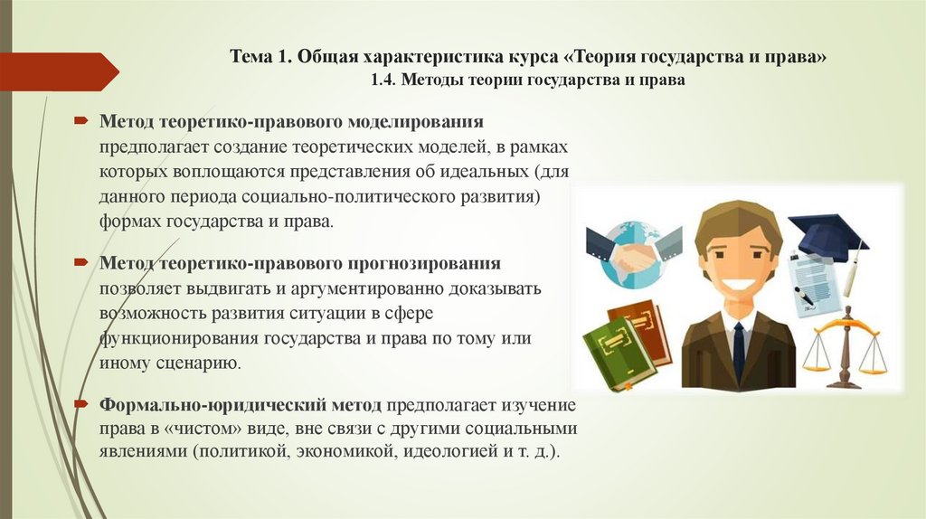 Тема 1. Общая характеристика курса «Теория государства и права» 1.4. Методы теории государства и права
