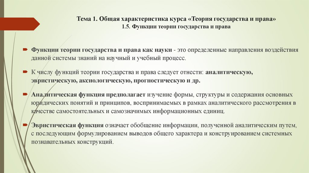 Тема 1. Общая характеристика курса «Теория государства и права» 1.5. Функции теории государства и права