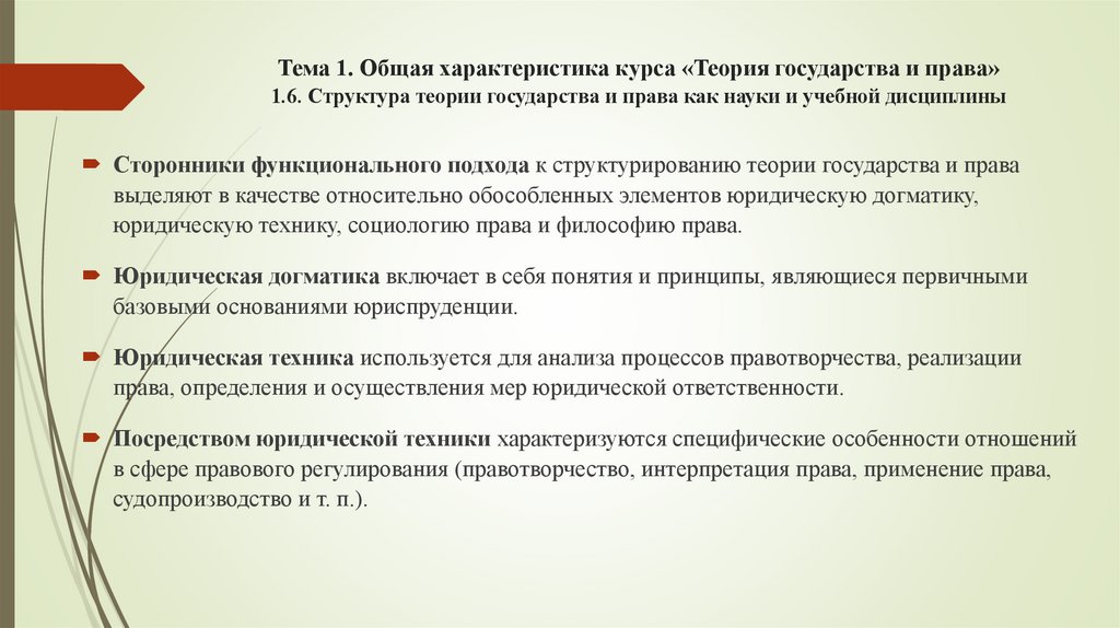 Тема 1. Общая характеристика курса «Теория государства и права» 1.6. Структура теории государства и права как науки и учебной