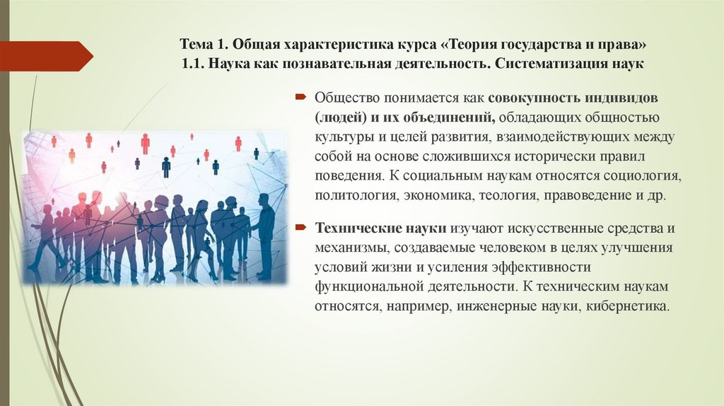 Тема 1. Общая характеристика курса «Теория государства и права» 1.1. Наука как познавательная деятельность. Систематизация наук