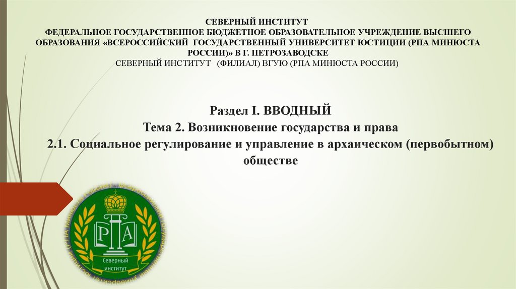 Раздел I. ВВОДНЫЙ Тема 2. Возникновение государства и права 2.1. Социальное регулирование и управление в архаическом