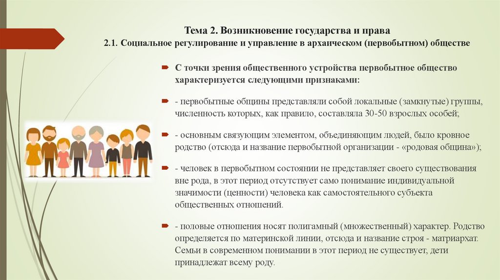 Тема 2. Возникновение государства и права 2.1. Социальное регулирование и управление в архаическом (первобытном) обществе