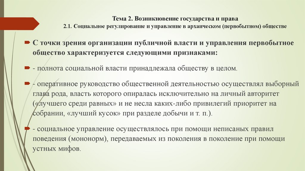 Тема 2. Возникновение государства и права 2.1. Социальное регулирование и управление в архаическом (первобытном) обществе