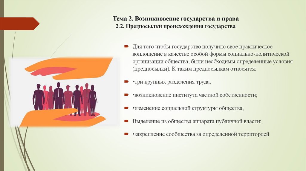 Тема 2. Возникновение государства и права 2.2. Предпосылки происхождения государства