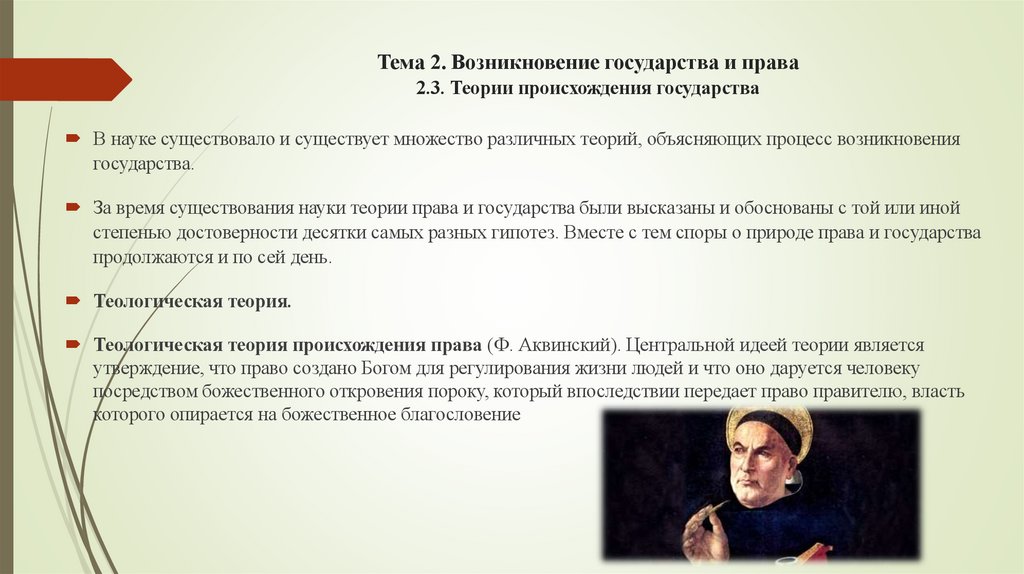Тема 2. Возникновение государства и права 2.3. Теории происхождения государства