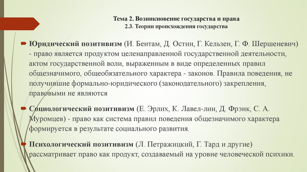 Тема 2. Возникновение государства и права 2.3. Теории происхождения государства