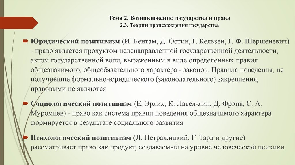 Тема 2. Возникновение государства и права 2.3. Теории происхождения государства