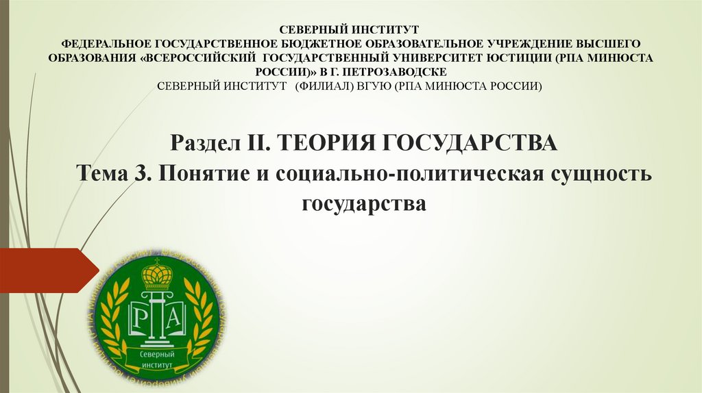 Раздел II. ТЕОРИЯ ГОСУДАРСТВА Тема 3. Понятие и социально-политическая сущность государства