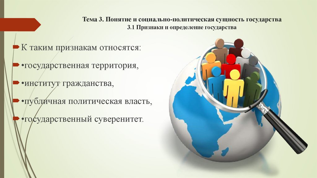 Тема 3. Понятие и социально-политическая сущность государства 3.1 Признаки и определение государства