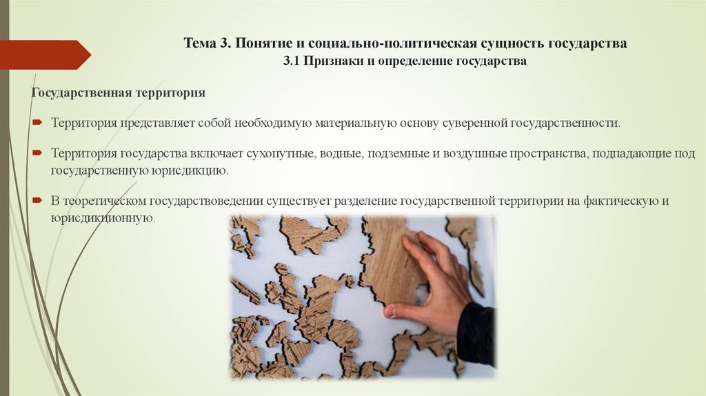 Тема 3. Понятие и социально-политическая сущность государства 3.1 Признаки и определение государства