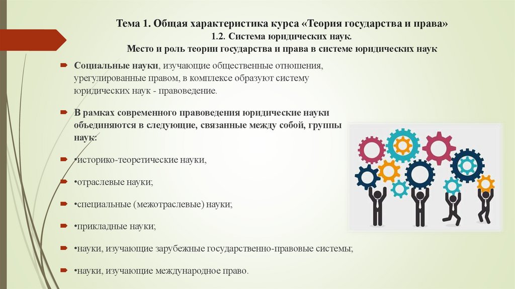Тема 1. Общая характеристика курса «Теория государства и права» 1.2. Система юридических наук. Место и роль теории государства