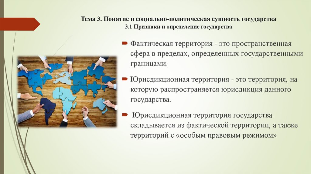 Тема 3. Понятие и социально-политическая сущность государства 3.1 Признаки и определение государства