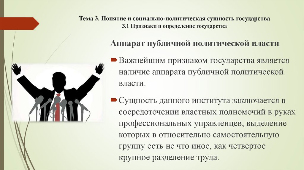 Тема 3. Понятие и социально-политическая сущность государства 3.1 Признаки и определение государства