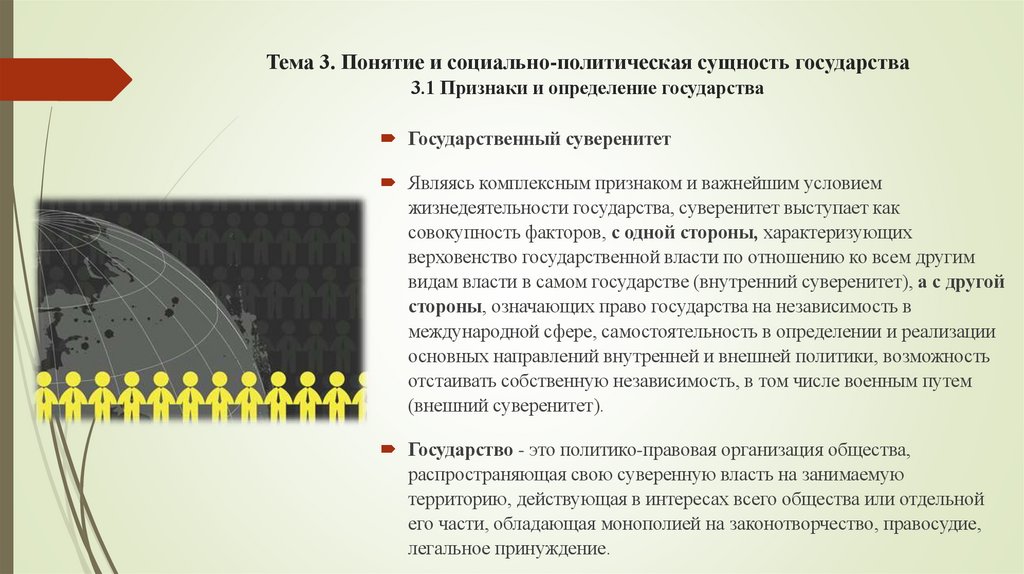 Тема 3. Понятие и социально-политическая сущность государства 3.1 Признаки и определение государства