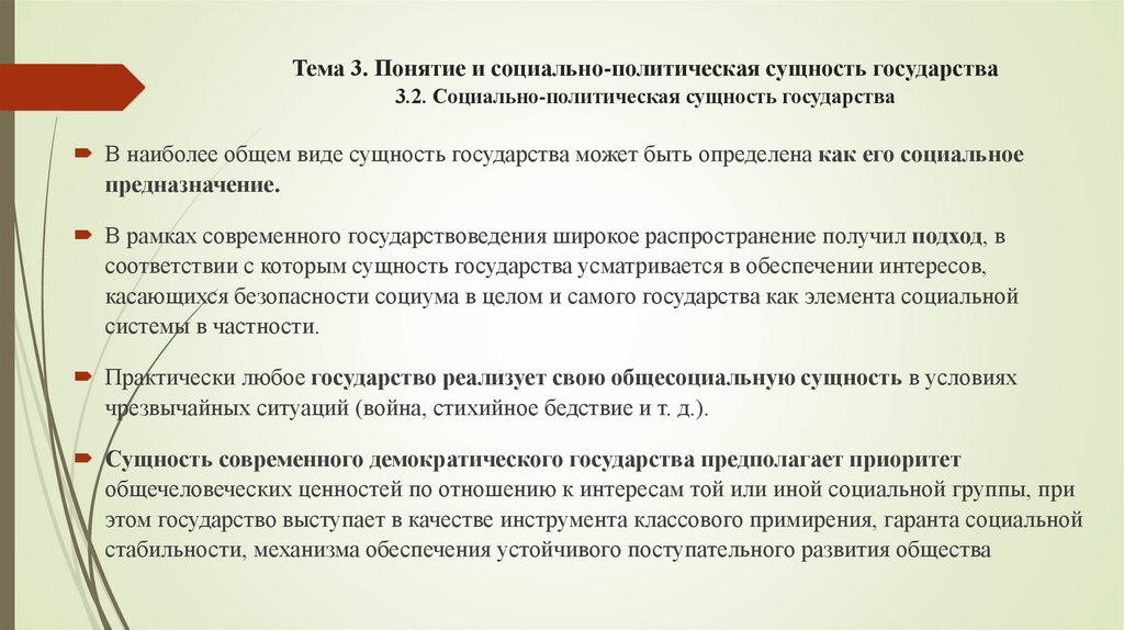 Тема 3. Понятие и социально-политическая сущность государства 3.2. Социально-политическая сущность государства