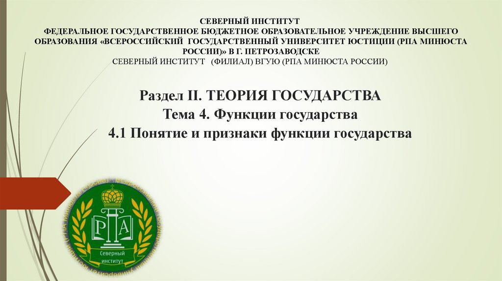 Раздел II. ТЕОРИЯ ГОСУДАРСТВА Тема 4. Функции государства 4.1 Понятие и признаки функции государства