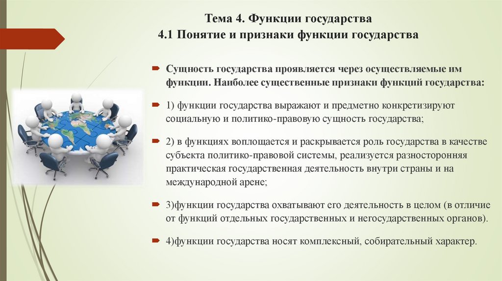 Тема 4. Функции государства 4.1 Понятие и признаки функции государства