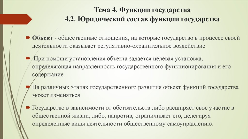 Тема 4. Функции государства 4.2. Юридический состав функции государства