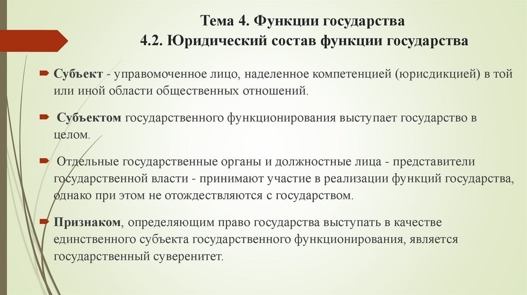 Тема 4. Функции государства 4.2. Юридический состав функции государства