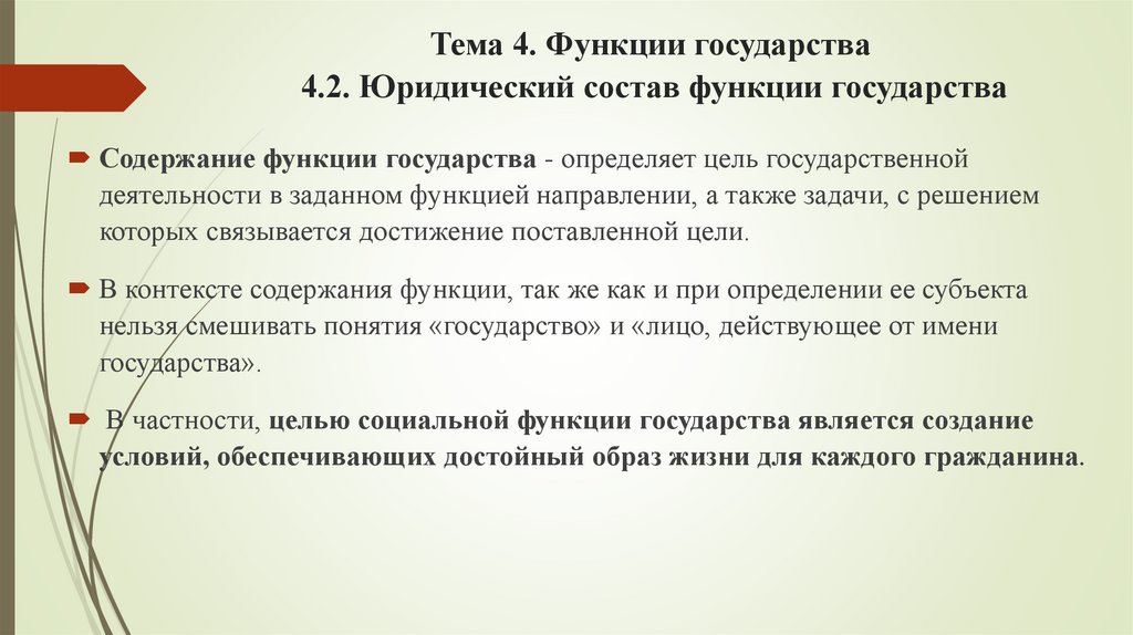 Тема 4. Функции государства 4.2. Юридический состав функции государства