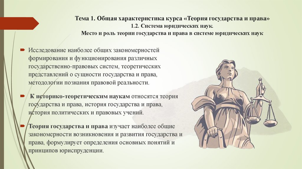 Тема 1. Общая характеристика курса «Теория государства и права» 1.2. Система юридических наук. Место и роль теории государства