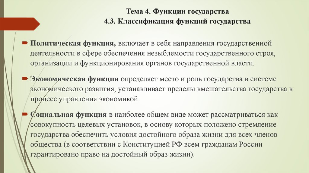 Тема 4. Функции государства 4.3. Классификация функций государства