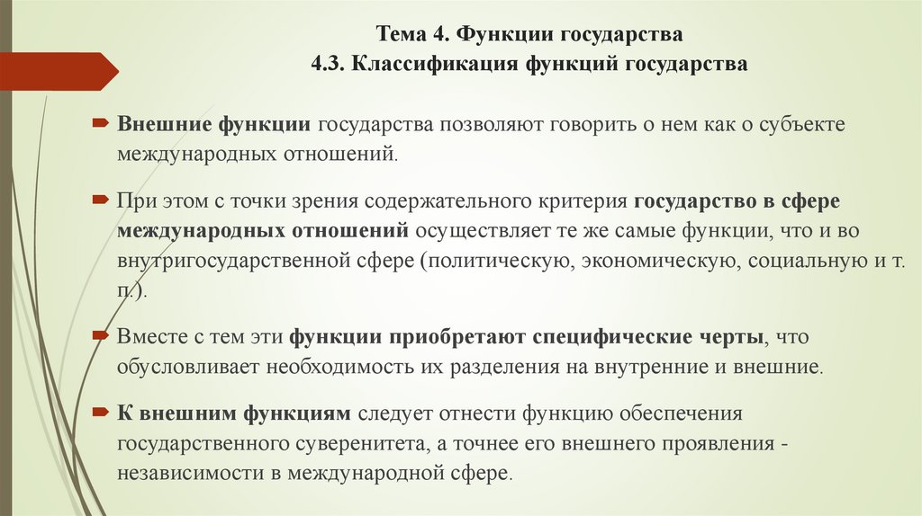 Тема 4. Функции государства 4.3. Классификация функций государства