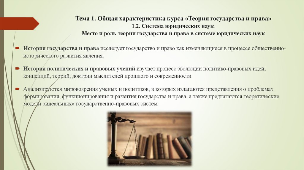 Тема 1. Общая характеристика курса «Теория государства и права» 1.2. Система юридических наук. Место и роль теории государства