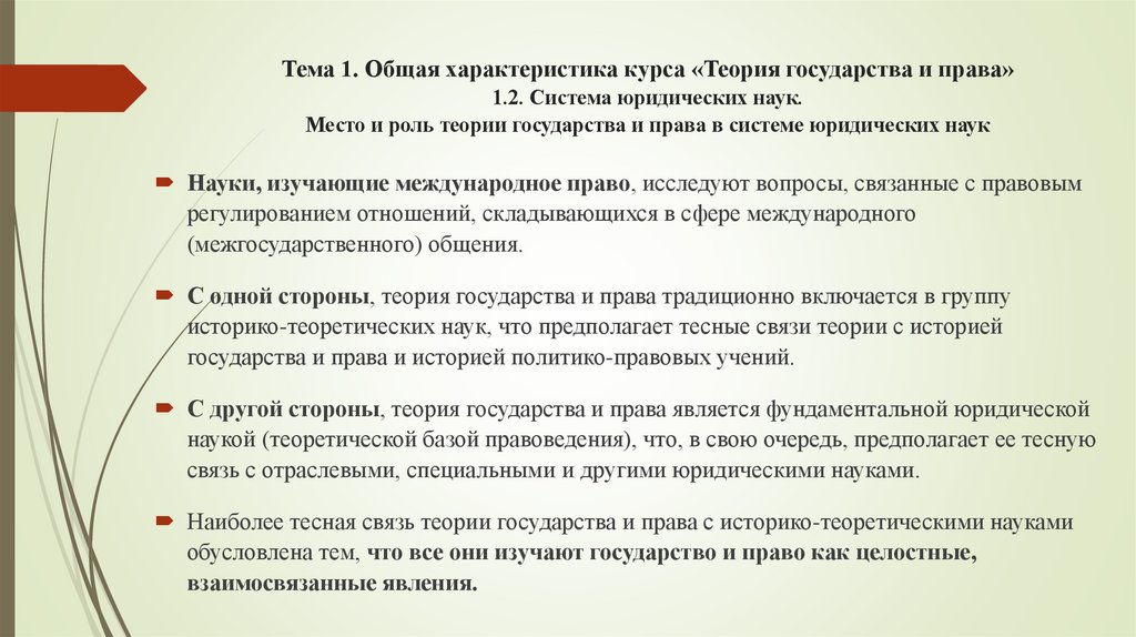 Тема 1. Общая характеристика курса «Теория государства и права» 1.2. Система юридических наук. Место и роль теории государства