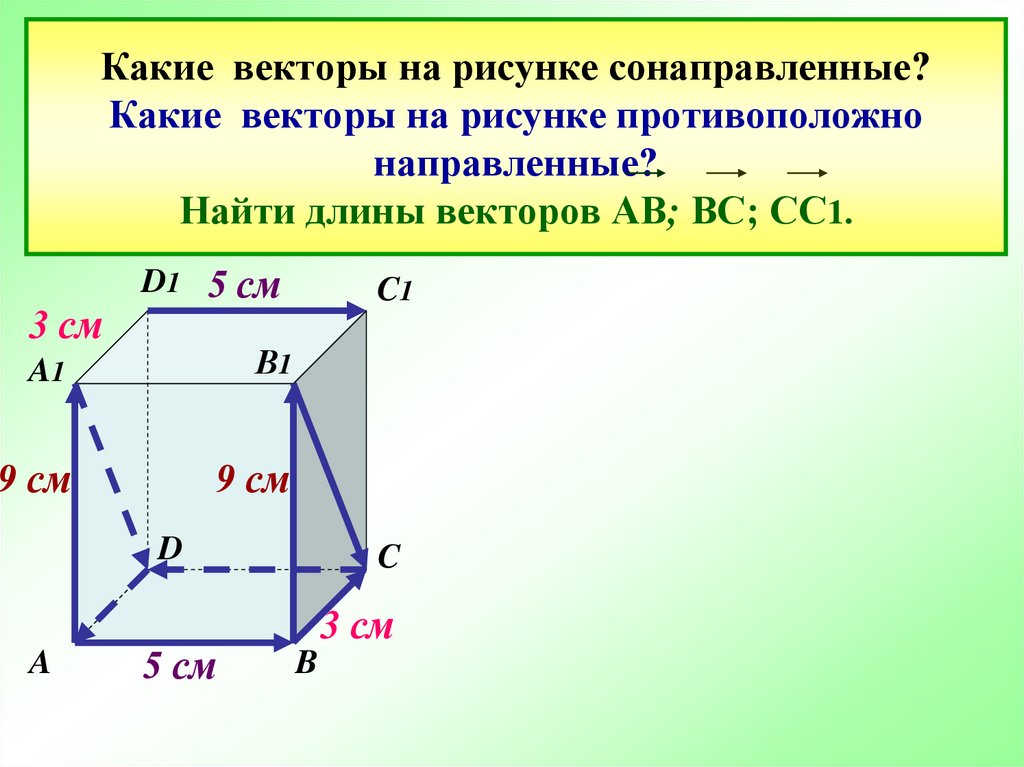 Какие векторы на рисунке сонаправленные? Какие векторы на рисунке противоположно направленные? Найти длины векторов АВ; ВС;