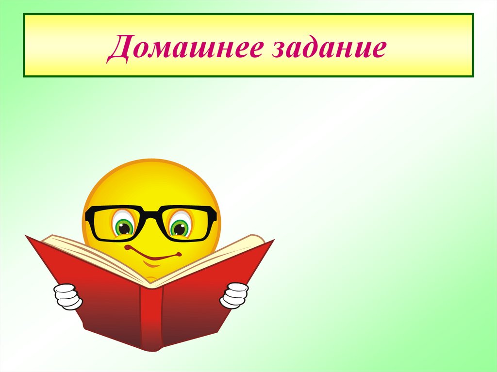 Домашнее задание