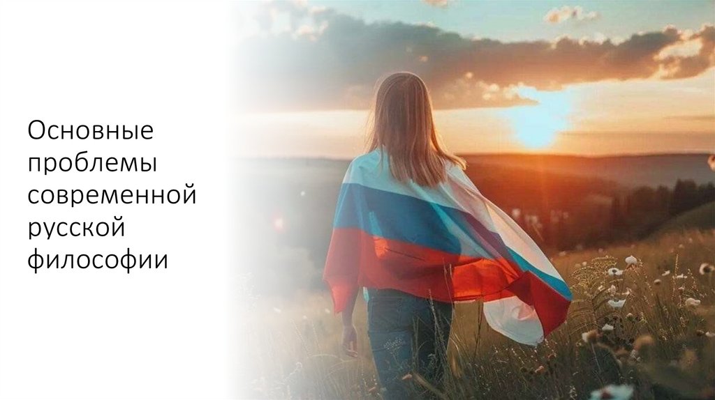 Основные проблемы современной русской философии