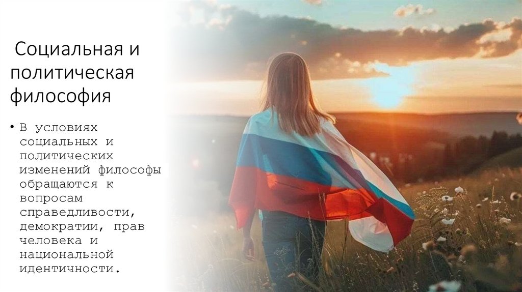  Социальная и политическая философия